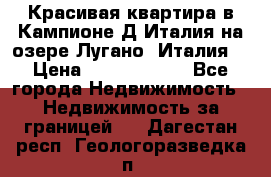 Красивая квартира в Кампионе-Д'Италия на озере Лугано (Италия) › Цена ­ 40 606 000 - Все города Недвижимость » Недвижимость за границей   . Дагестан респ.,Геологоразведка п.